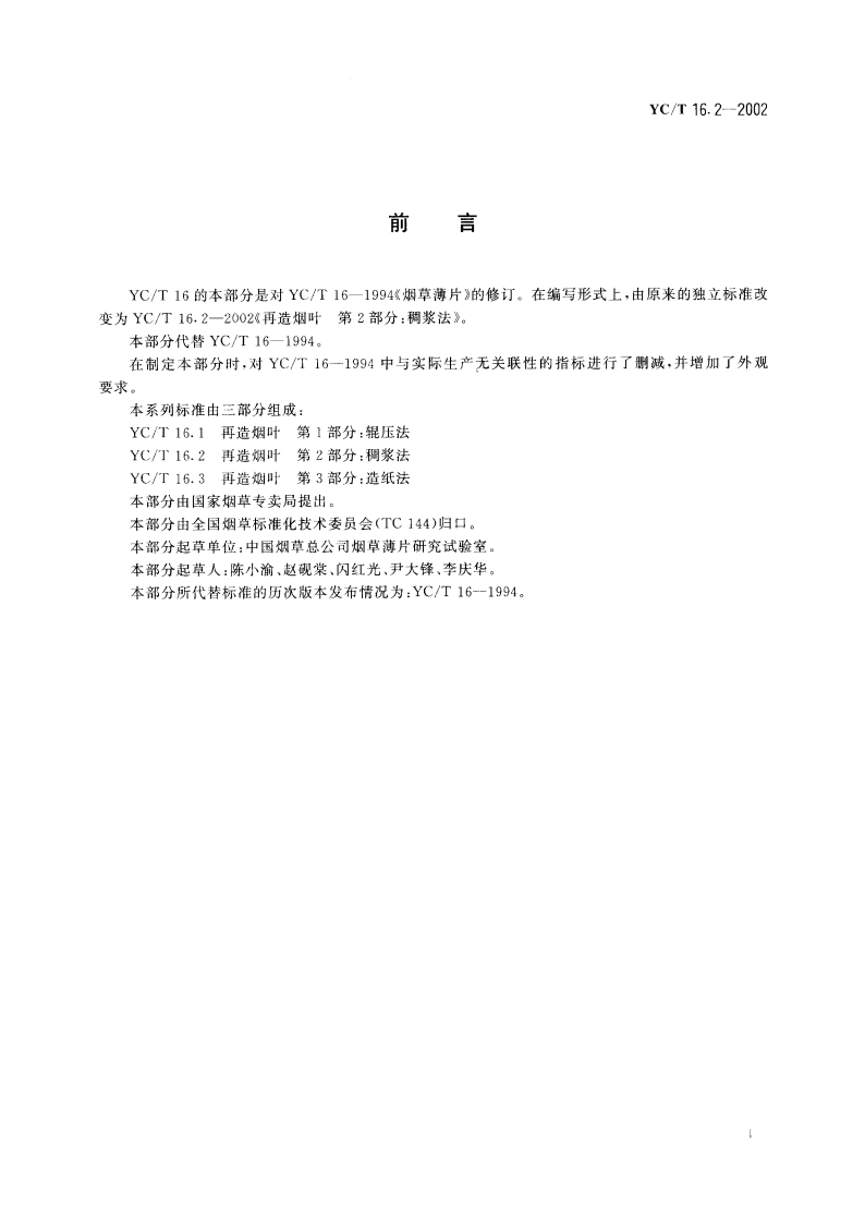 再造烟叶 第2部分：稠浆法 YCT 16.2-2002.pdf_第2页