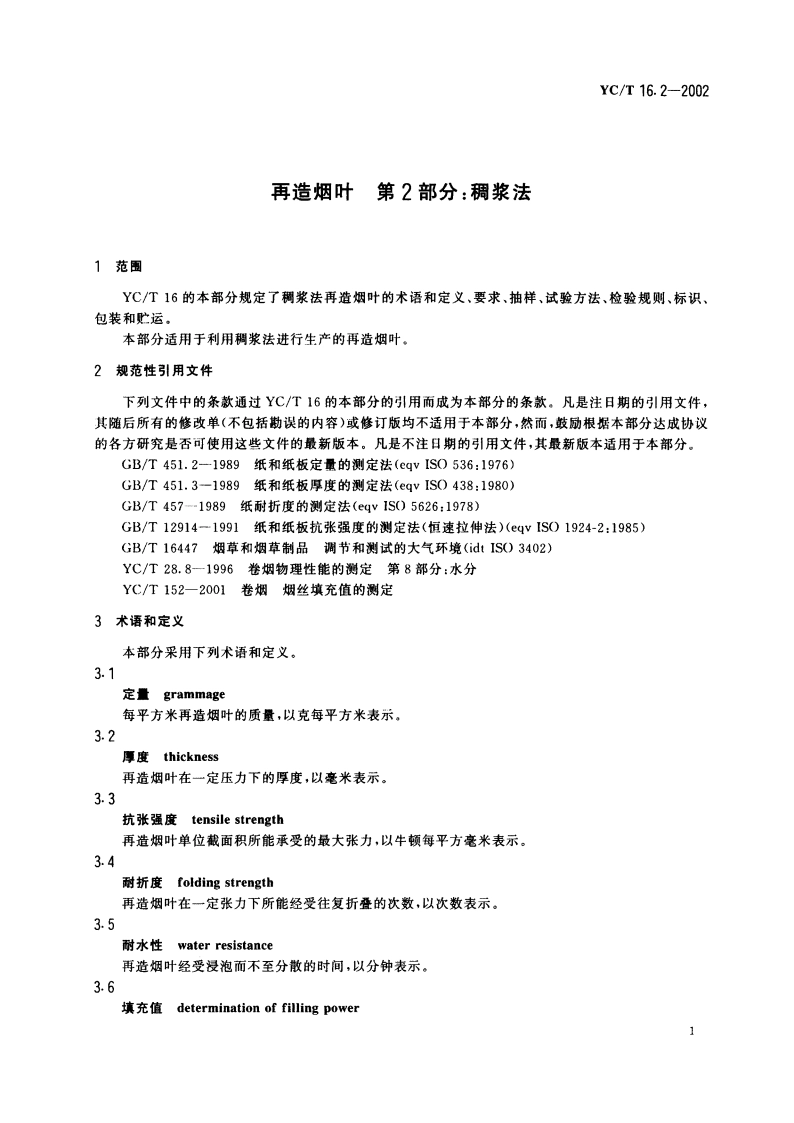 再造烟叶 第2部分：稠浆法 YCT 16.2-2002.pdf_第3页