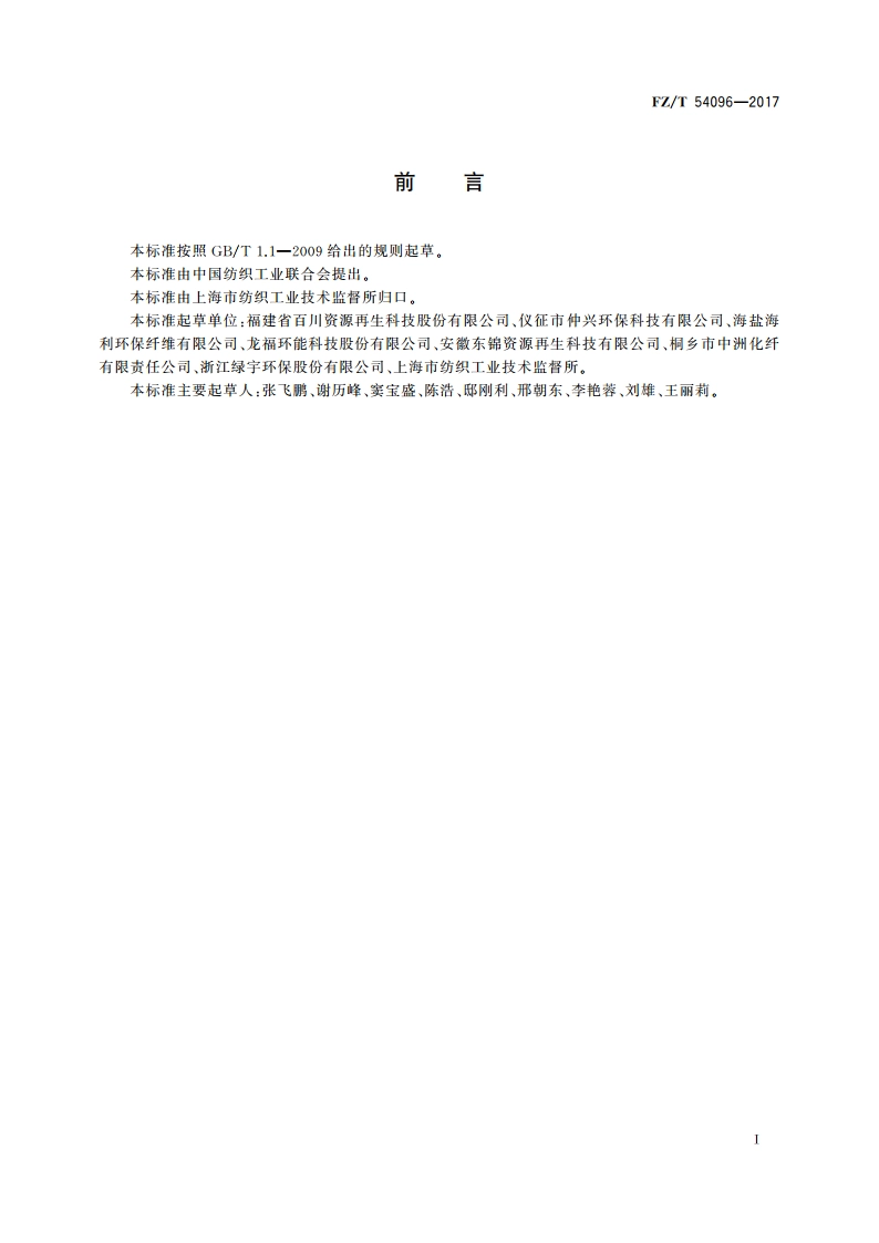 再生有色涤纶低弹丝 FZT 54096-2017.pdf_第2页