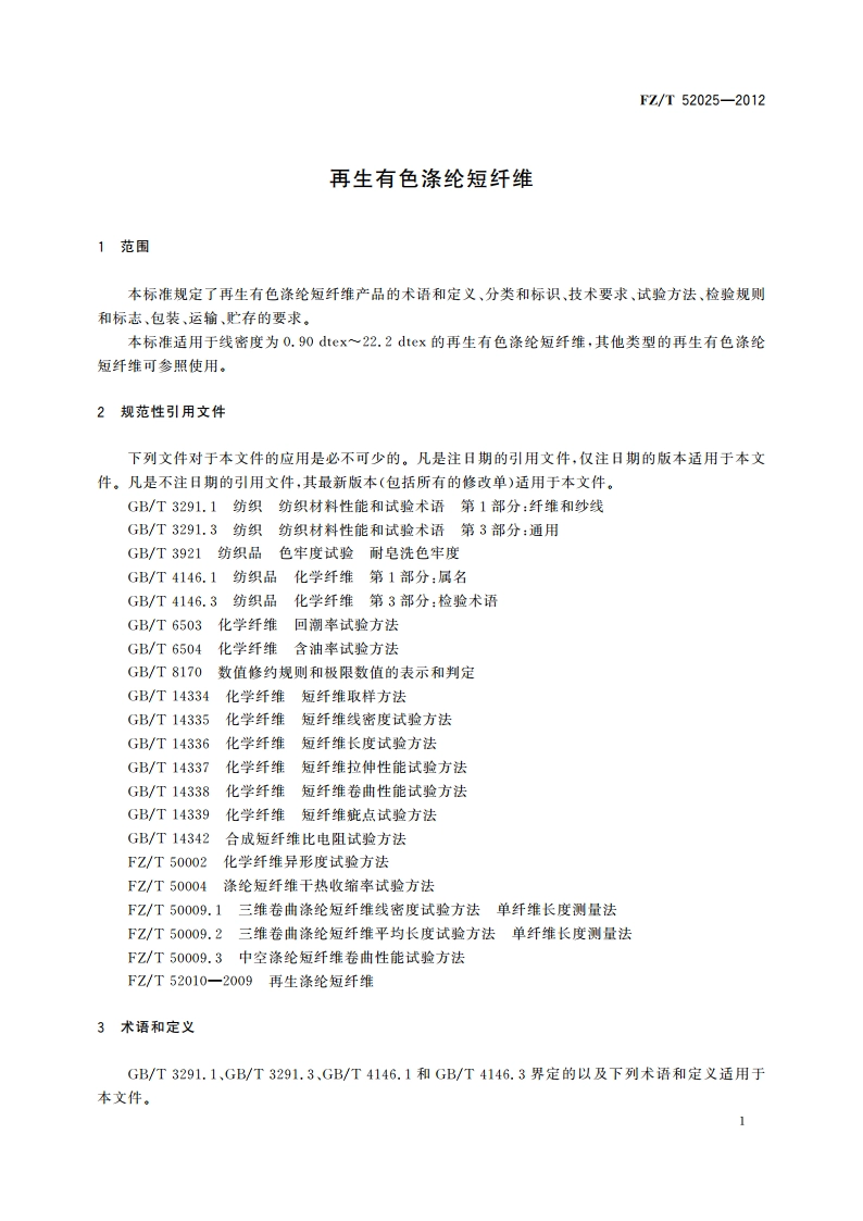 再生有色涤纶短纤维 FZT 52025-2012.pdf_第3页