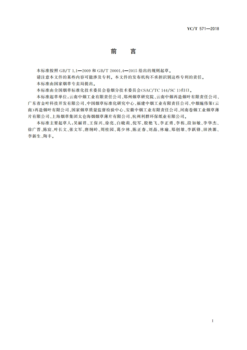 再造烟叶 热水可溶物含量的测定 索氏提取法 YCT 571-2018.pdf_第2页
