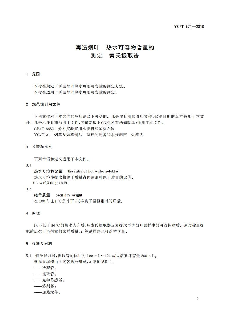 再造烟叶 热水可溶物含量的测定 索氏提取法 YCT 571-2018.pdf_第3页