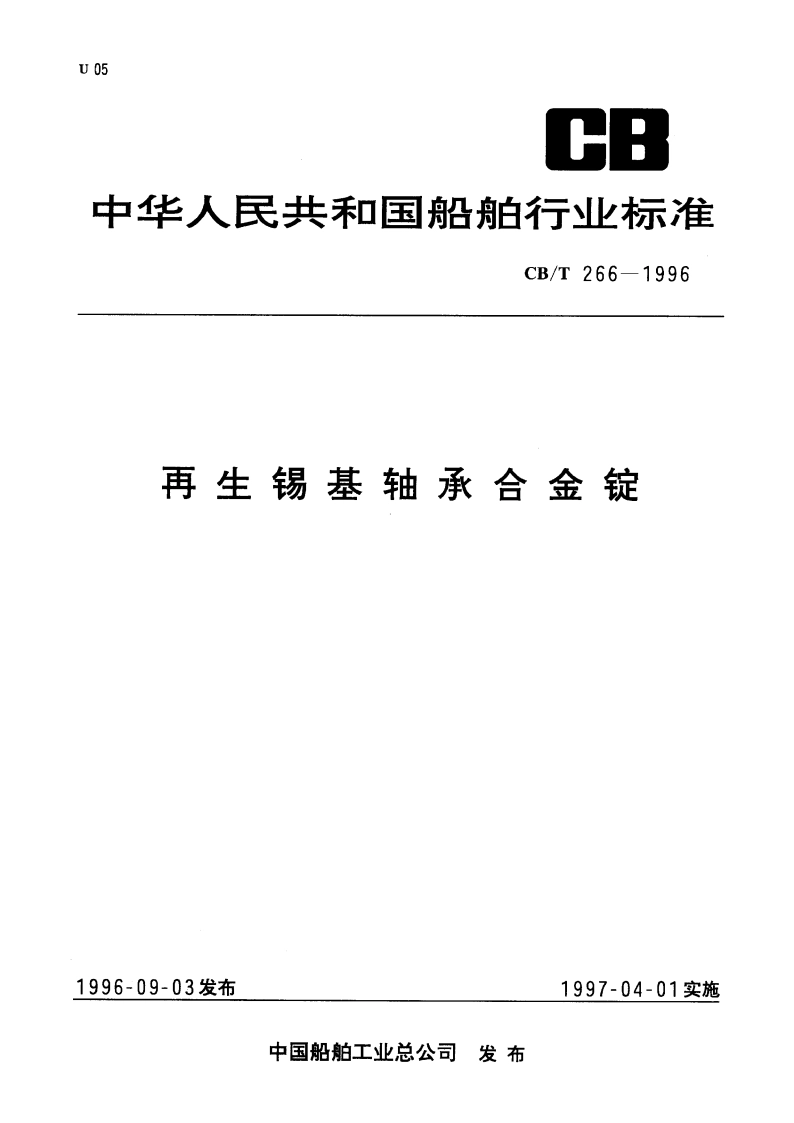 再生锡基轴承合金锭 CBT 266-1996.pdf_第1页