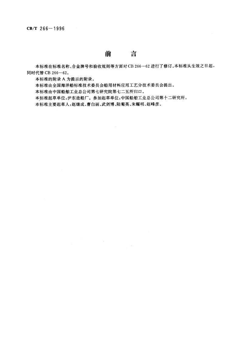 再生锡基轴承合金锭 CBT 266-1996.pdf_第2页