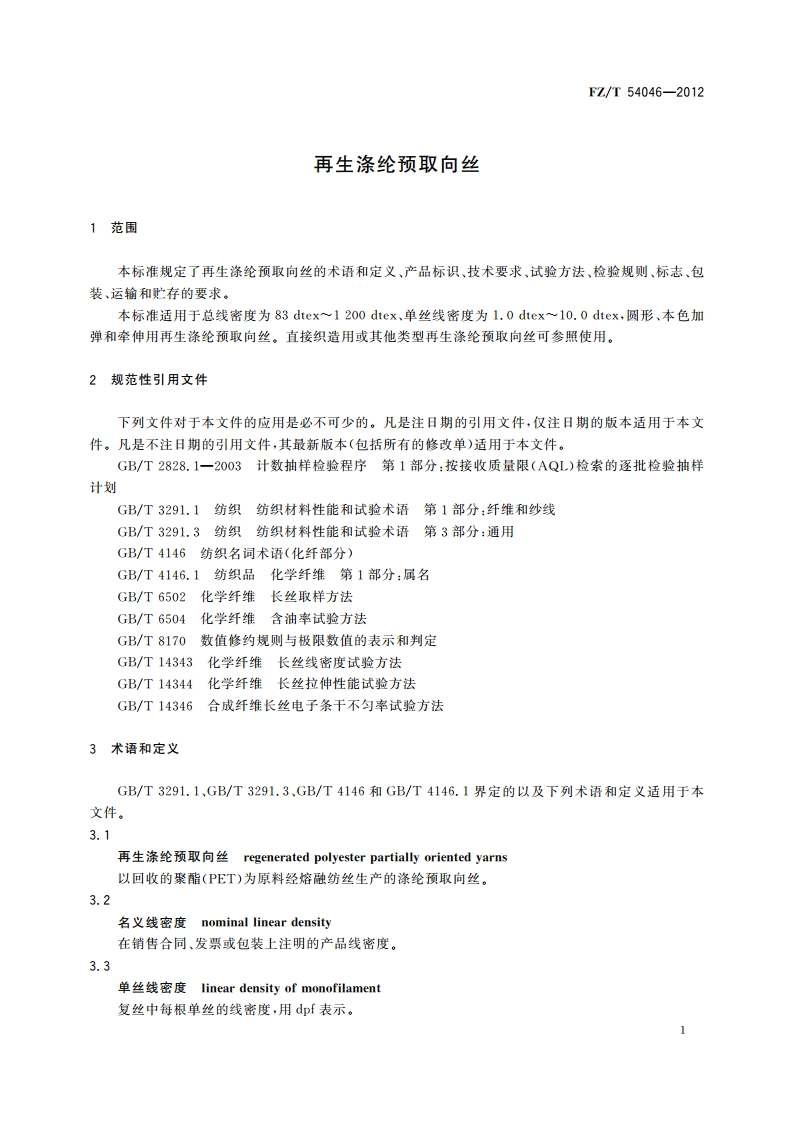 再生涤纶预取向丝 FZT 54046-2012.pdf_第3页