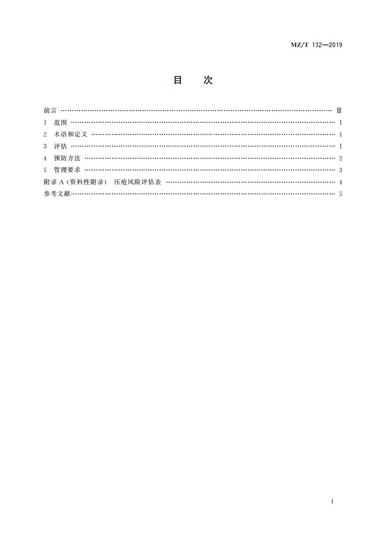 养老机构预防压疮服务规范 MZT 132-2019.pdf_第2页