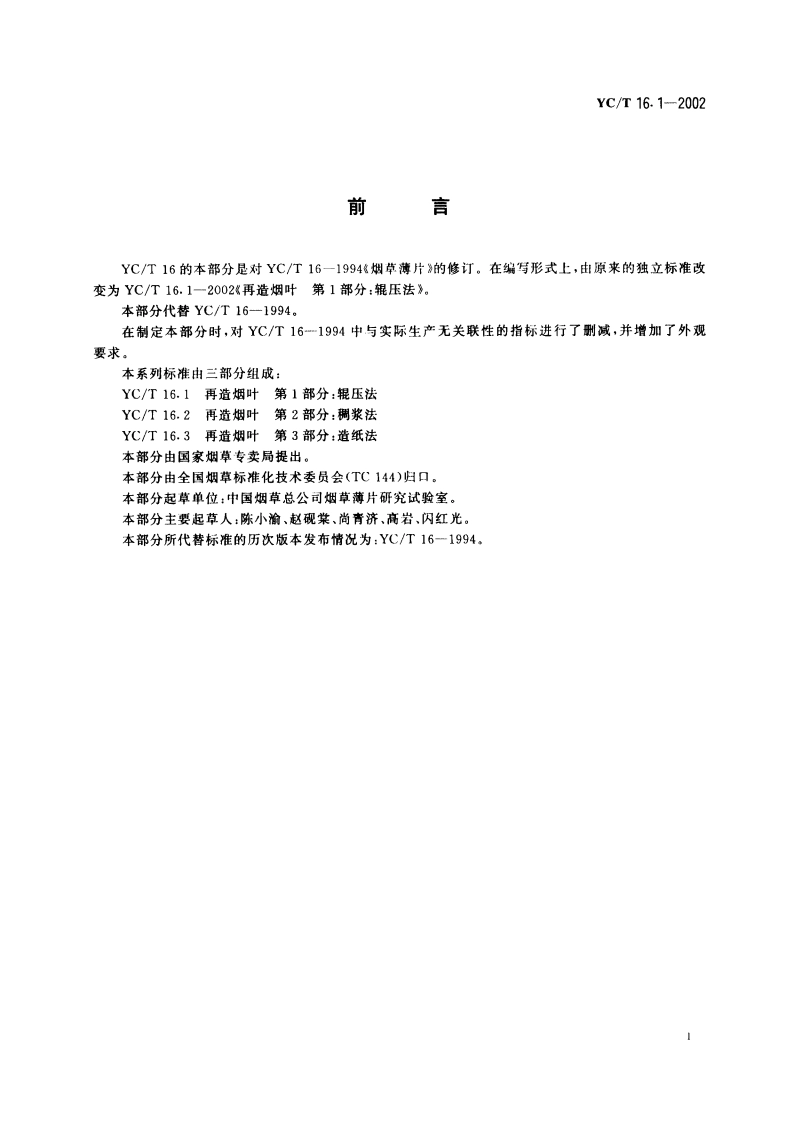 再造烟叶 第1部分：辊压法 YCT 16.1-2002.pdf_第2页