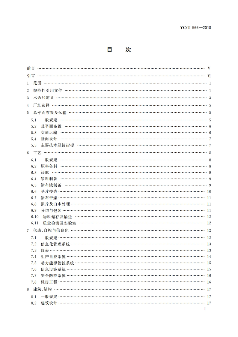 再造烟叶厂设计规范 YCT 566-2018.pdf_第2页