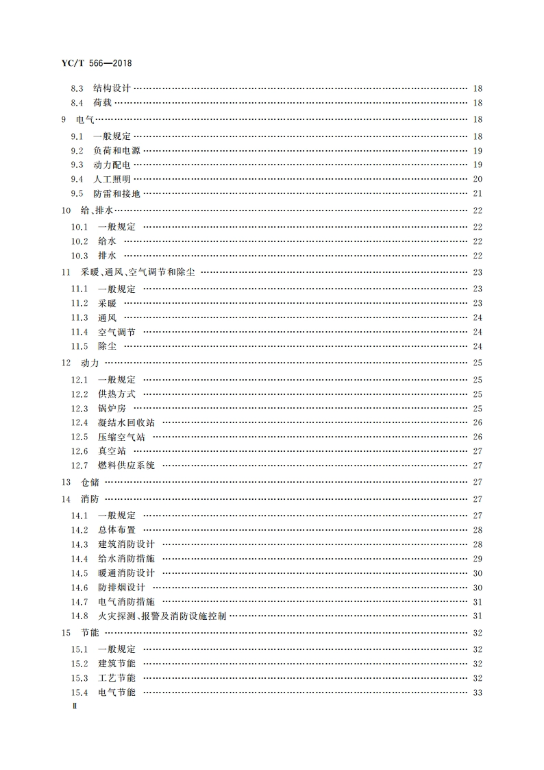 再造烟叶厂设计规范 YCT 566-2018.pdf_第3页