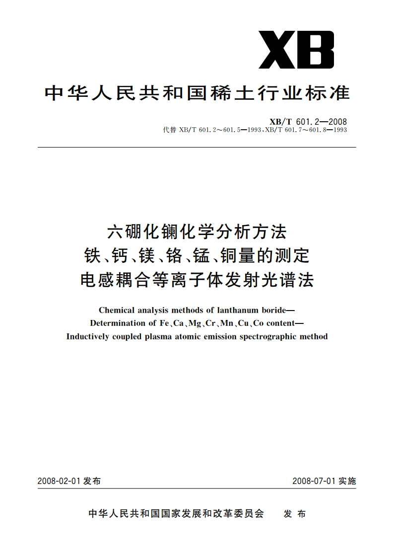 六硼化镧化学分析方法 铁、钙、镁、铬、锰、铜量的测定 电感耦合等离子体发射光谱法 XBT 601.2-2008.pdf_第1页