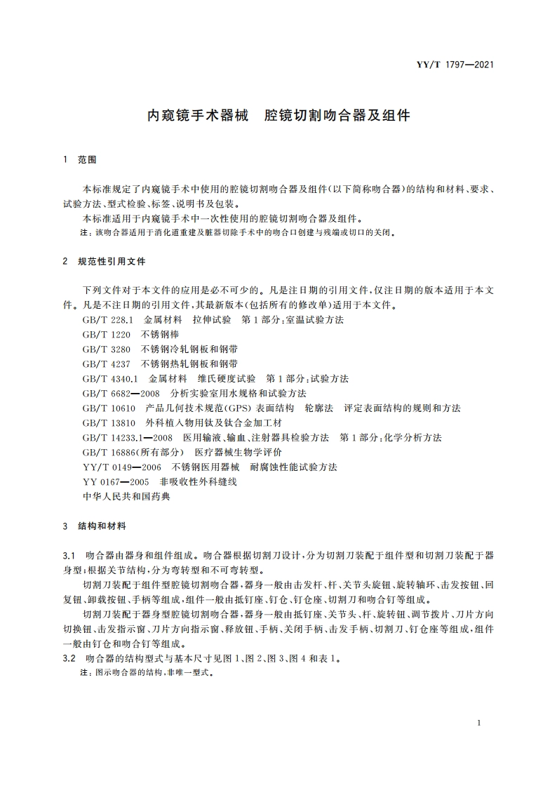 内窥镜手术器械 腔镜切割吻合器及组件 YYT 1797-2021.pdf_第3页