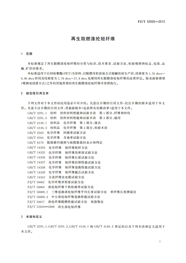 再生阻燃涤纶短纤维 FZT 52026-2012.pdf_第3页