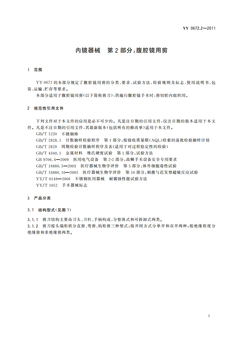 内镜器械 第2部分：腹腔镜用剪 YYT 0672.2-2011.pdf_第3页