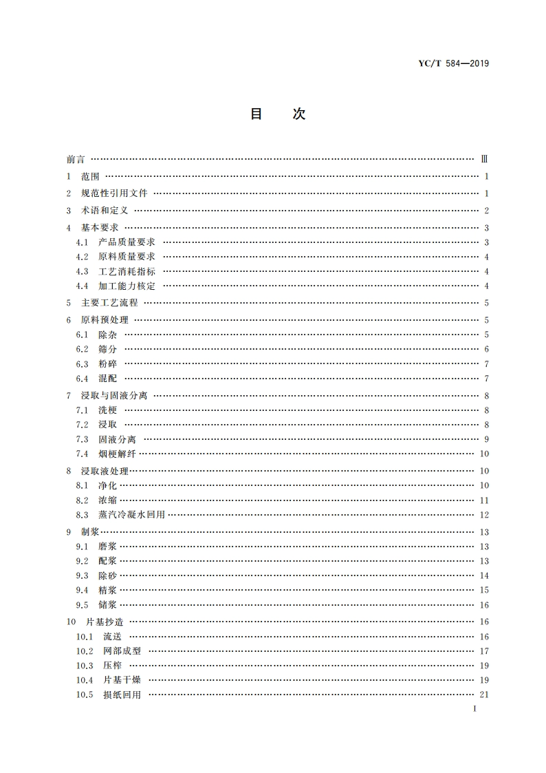 再造烟叶工艺规范 YCT 584-2019.pdf_第2页