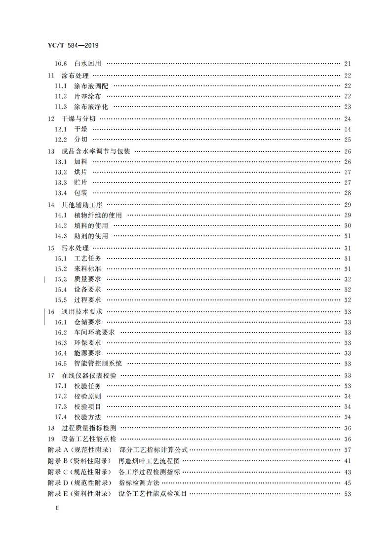 再造烟叶工艺规范 YCT 584-2019.pdf_第3页