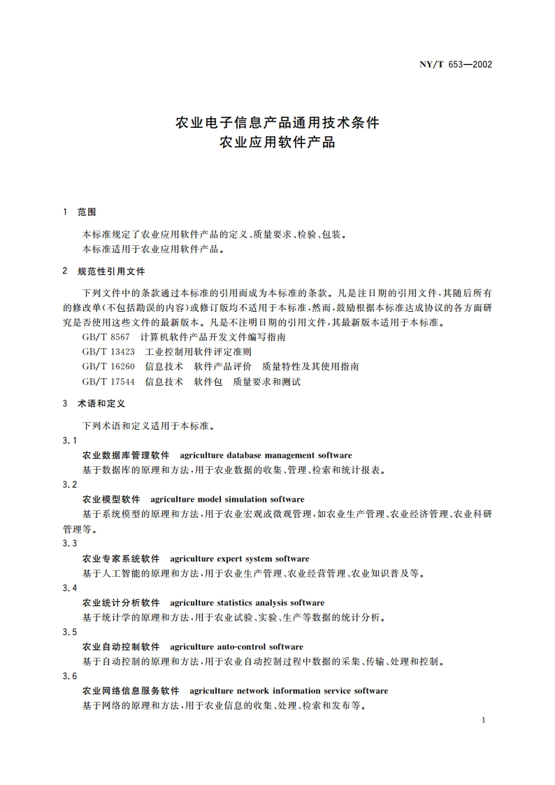 农业电子信息产品通用技术条件 农业应用软件产品 NYT 653-2002.pdf_第3页