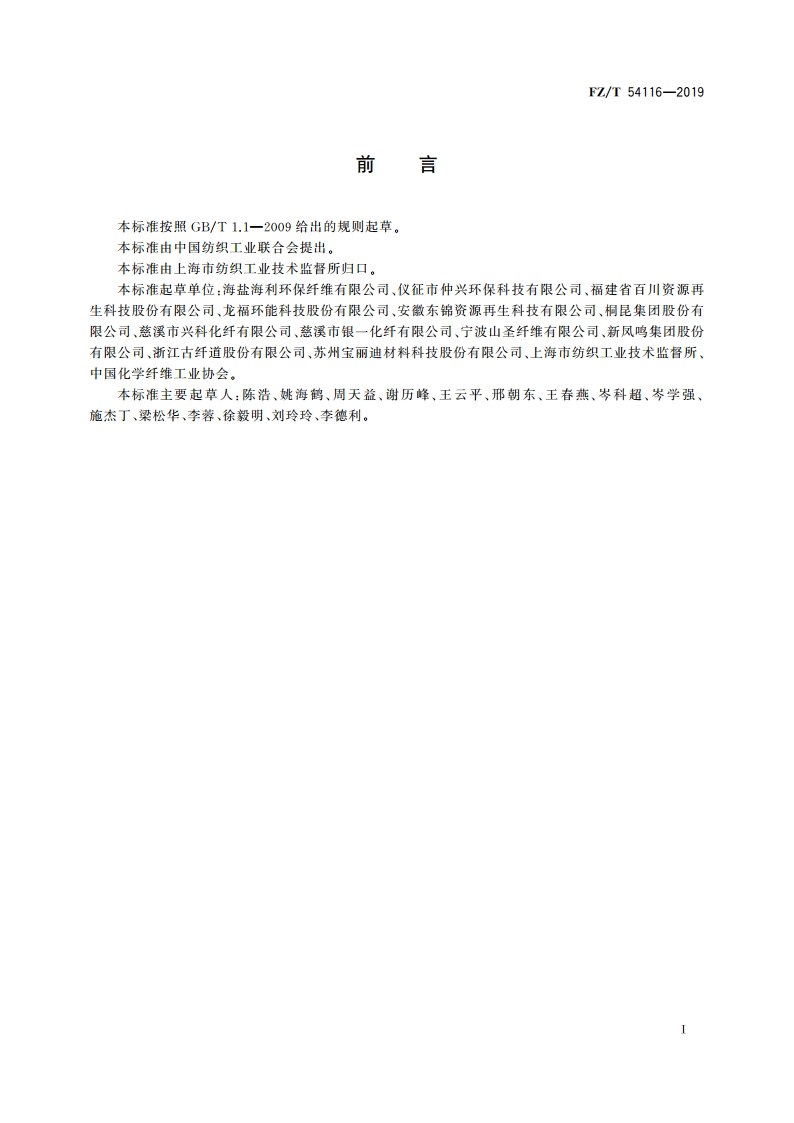再生有色涤纶预取向丝 FZT 54116-2019.pdf_第2页