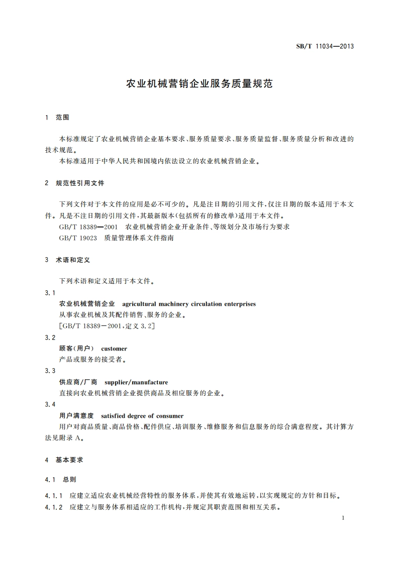 农业机械营销企业服务质量规范 SBT 11034-2013.pdf_第3页