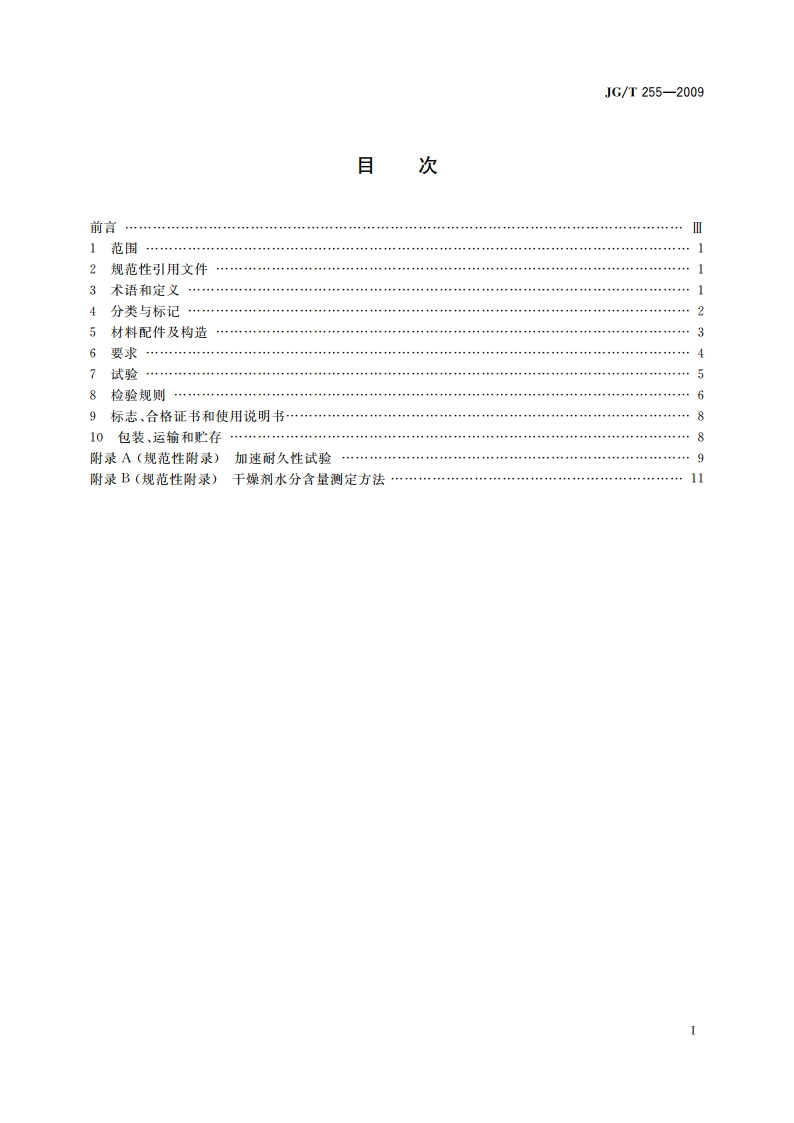 内置遮阳中空玻璃制品 JGT 255-2009.pdf_第2页