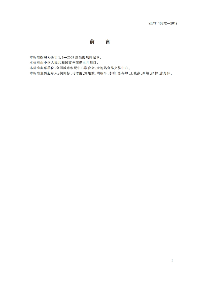 农产品批发市场商品经营管理规范 第1部分：茶叶 SBT 10872-2012.pdf_第2页