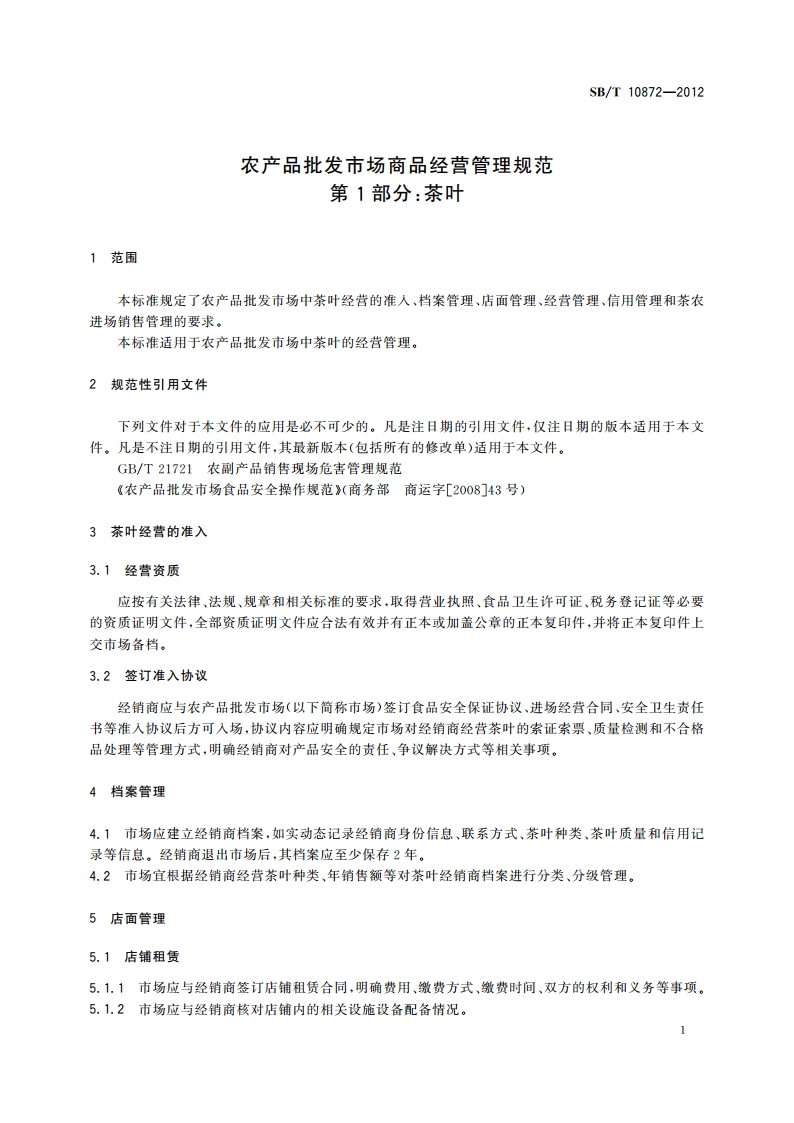 农产品批发市场商品经营管理规范 第1部分：茶叶 SBT 10872-2012.pdf_第3页
