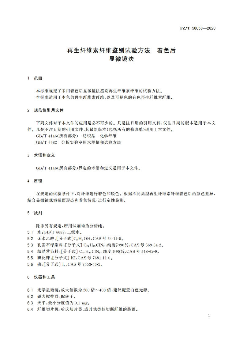 再生纤维素纤维鉴别试验方法 着色后显微镜法 FZT 50053-2020.pdf_第3页
