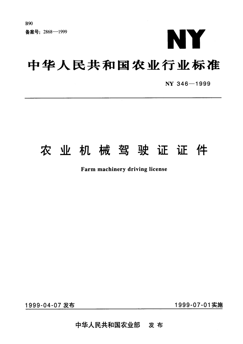 农业机械驾驶证证件 NY 346-1999.pdf_第1页