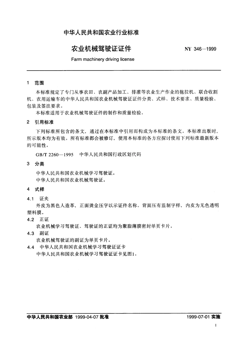 农业机械驾驶证证件 NY 346-1999.pdf_第3页