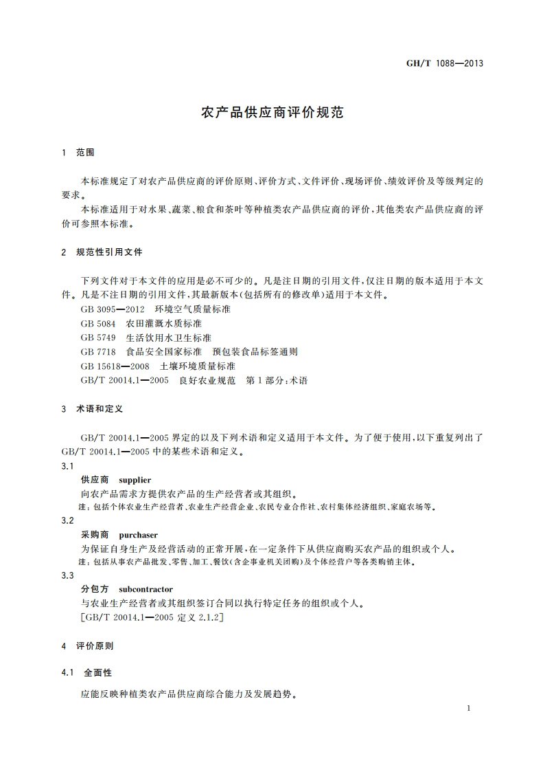 农产品供应商评价规范 GHT 1088-2013.pdf_第3页