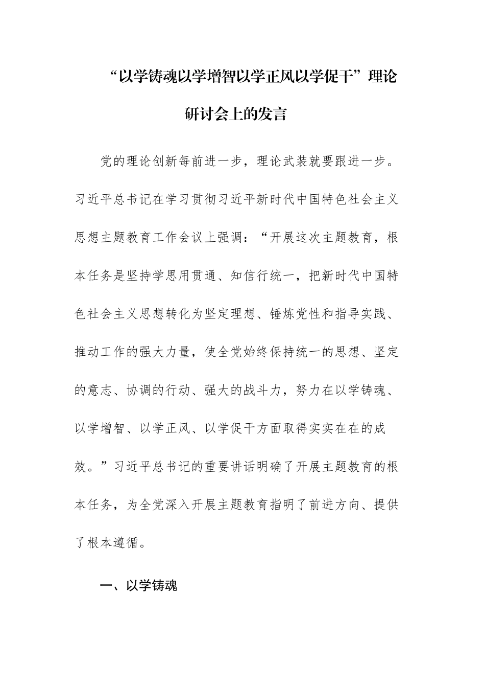2023专题“以学铸魂 以学增智 以学正风 以学促干”心得体会研讨发言范文4篇.docx_第1页