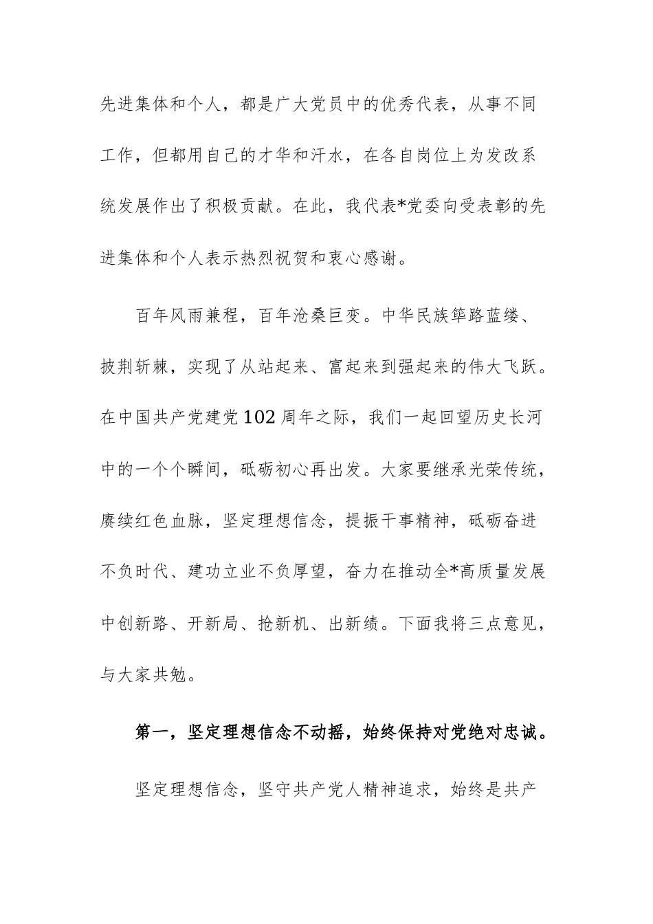 2023年庆祝建党102周年暨“七一”表彰大会上的讲话稿范文3篇.docx_第2页