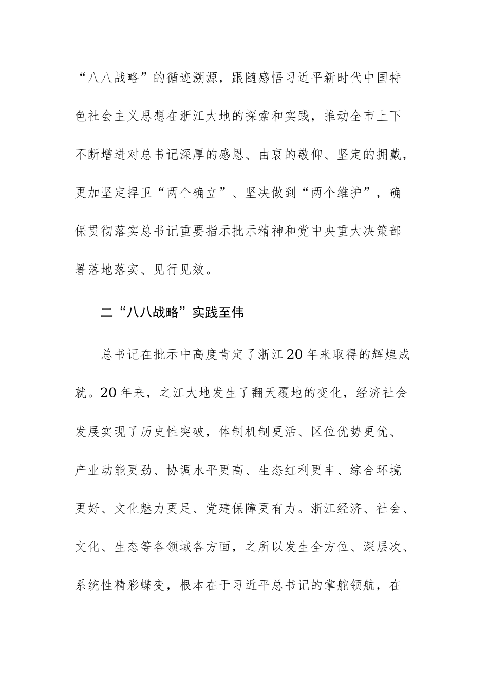 五篇：2023年学习“八八战略”心得体会范文.docx_第3页