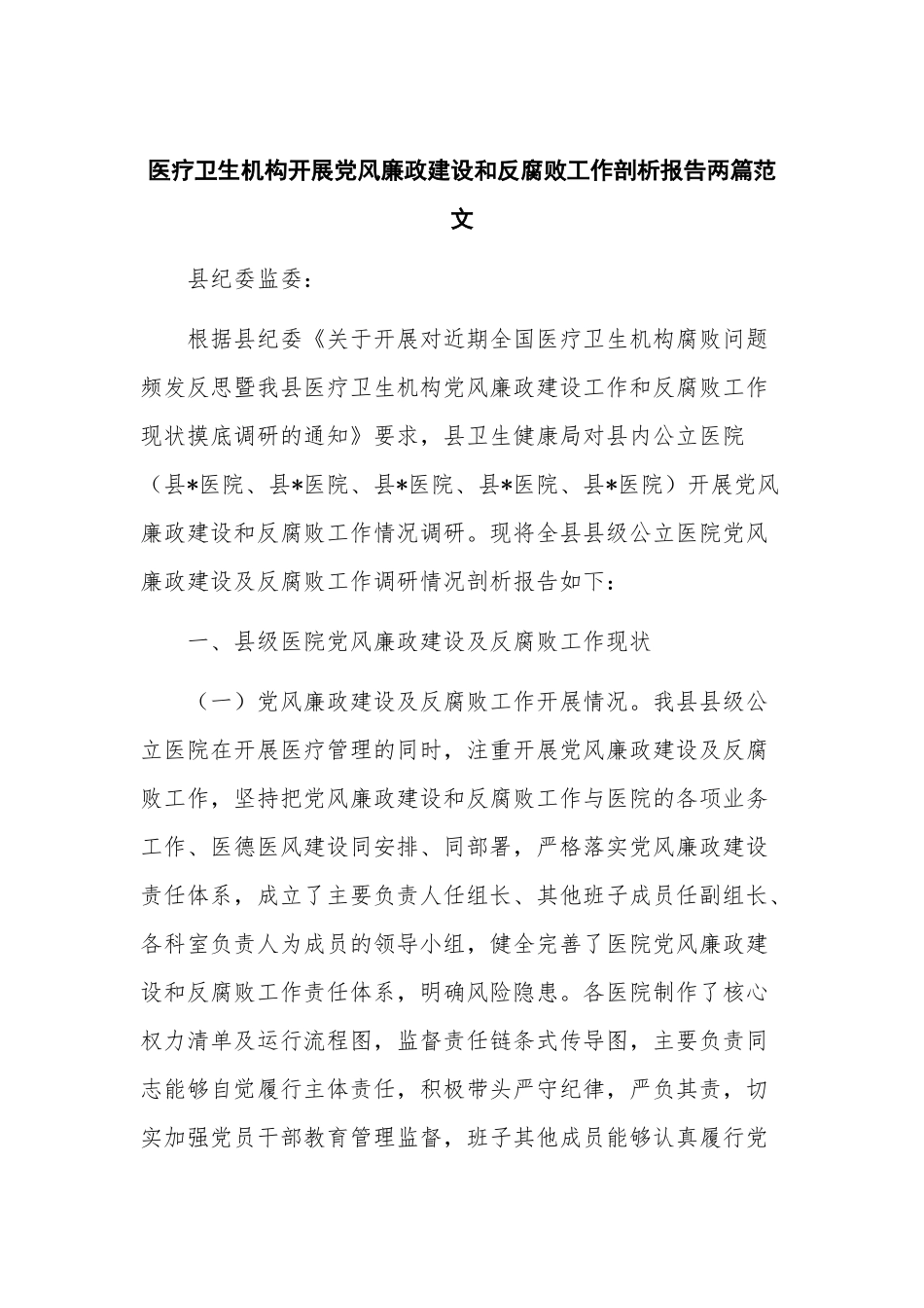医疗卫生机构开展党风廉政建设和反腐败工作剖析报告两篇范文.docx_第1页