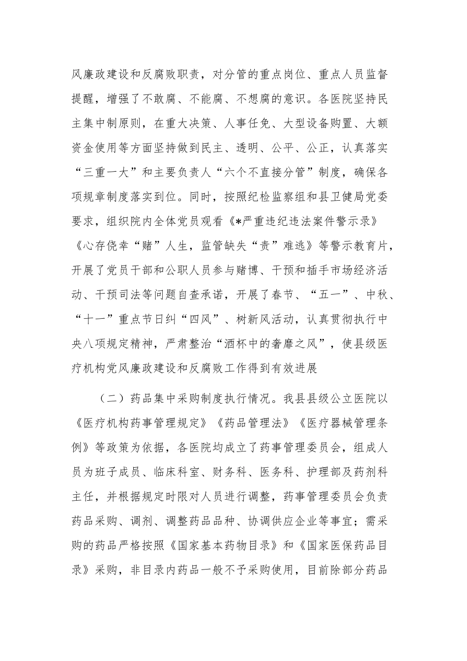 医疗卫生机构开展党风廉政建设和反腐败工作剖析报告两篇范文.docx_第2页