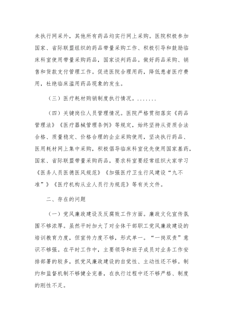 医疗卫生机构开展党风廉政建设和反腐败工作剖析报告两篇范文.docx_第3页