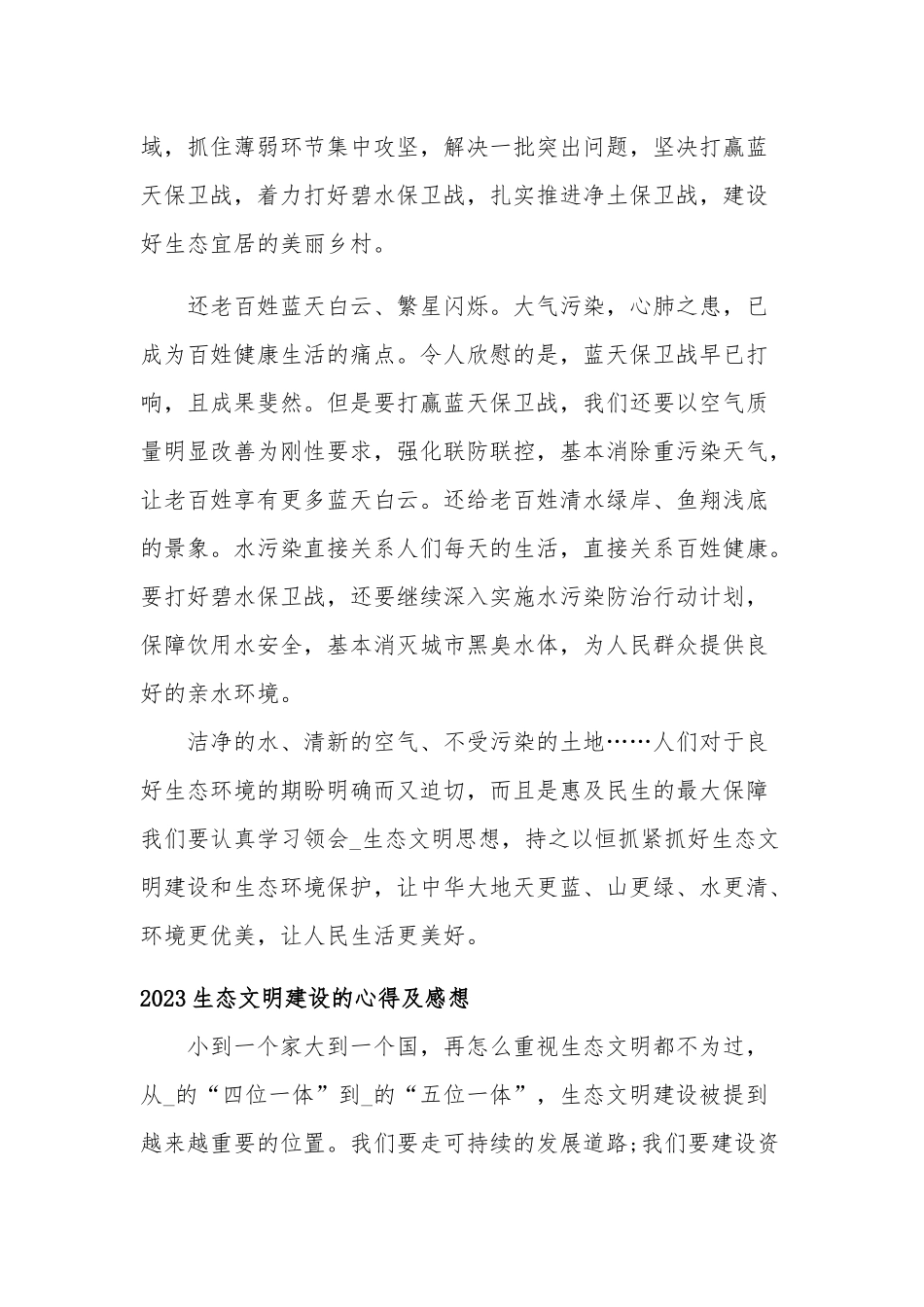 2023生态文明建设的心得及感想3篇范文.docx_第2页
