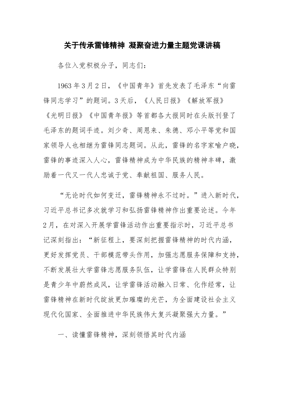 关于传承雷锋精神 凝聚奋进力量主题党课讲稿.docx_第1页