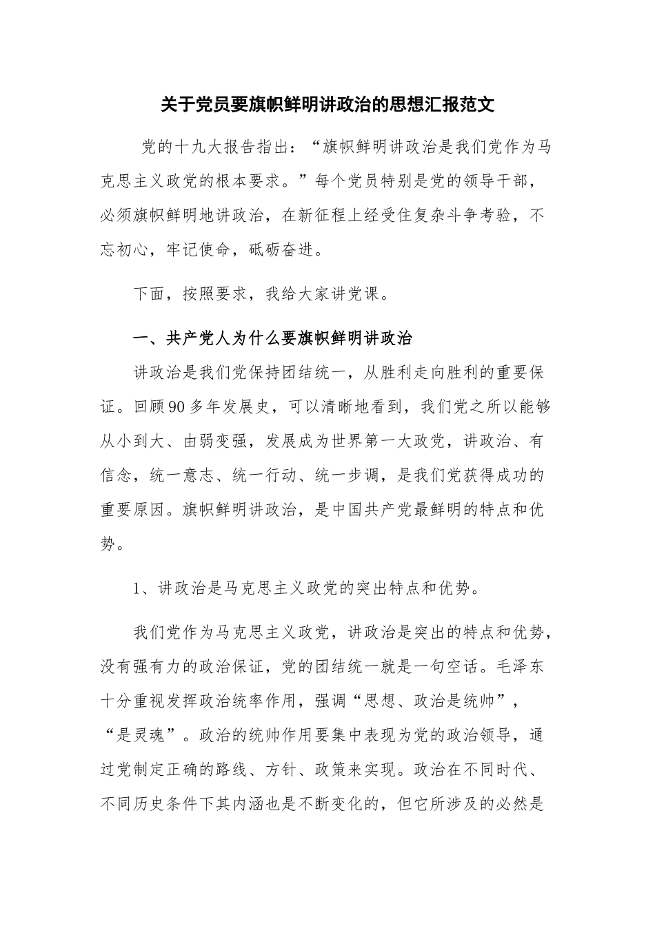 关于党员要旗帜鲜明讲政治的思想汇报范文.docx_第1页