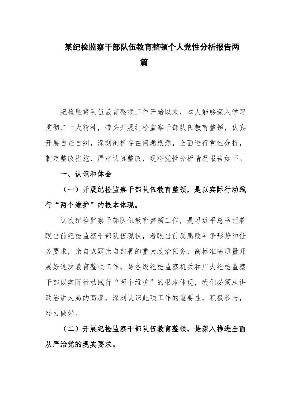 某纪检监察干部队伍教育整顿个人党性分析报告两篇.docx_第1页