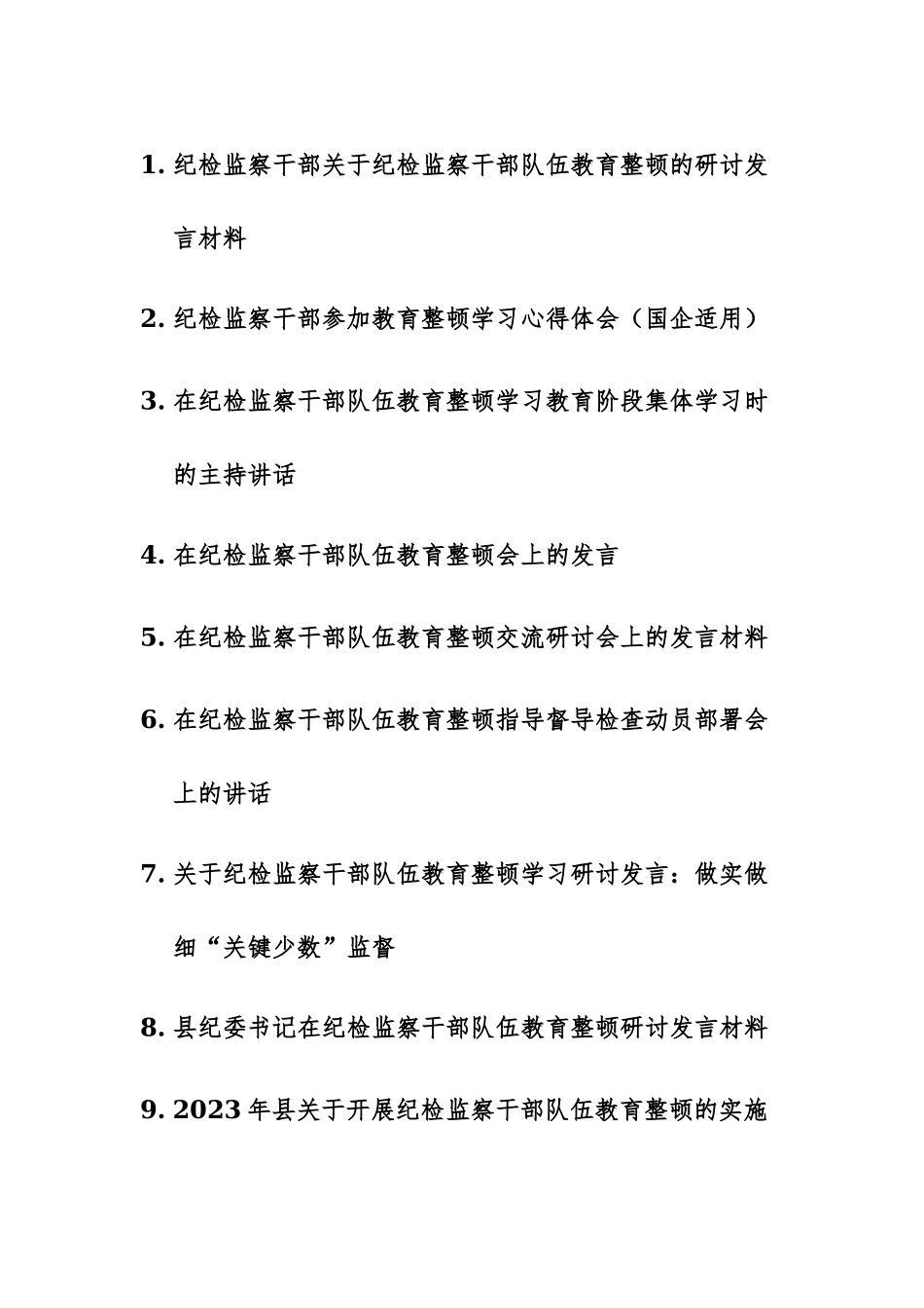 16篇：2023年纪检监察干部教育整顿的心得体会、研讨发言、汇报材料汇编.docx_第1页