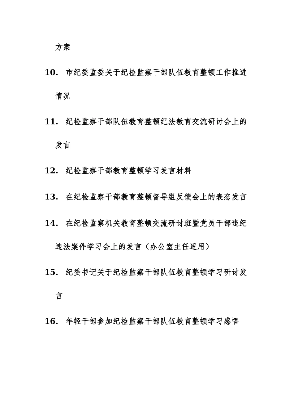 16篇：2023年纪检监察干部教育整顿的心得体会、研讨发言、汇报材料汇编.docx_第2页