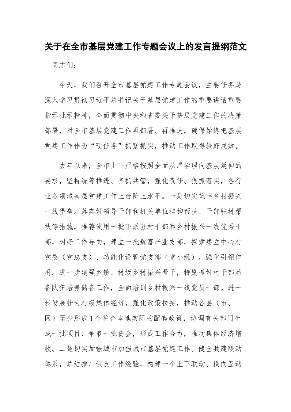 关于在全市基层党建工作专题会议上的发言提纲范文.docx_第1页