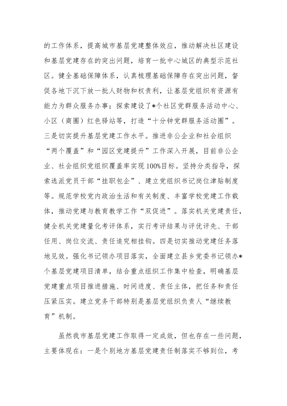 关于在全市基层党建工作专题会议上的发言提纲范文.docx_第2页