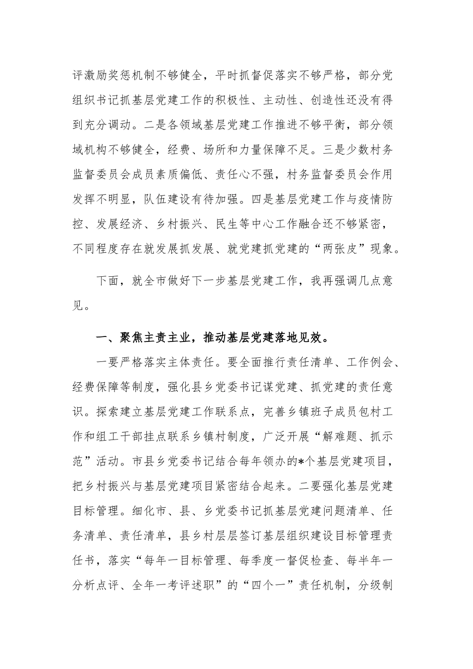 关于在全市基层党建工作专题会议上的发言提纲范文.docx_第3页