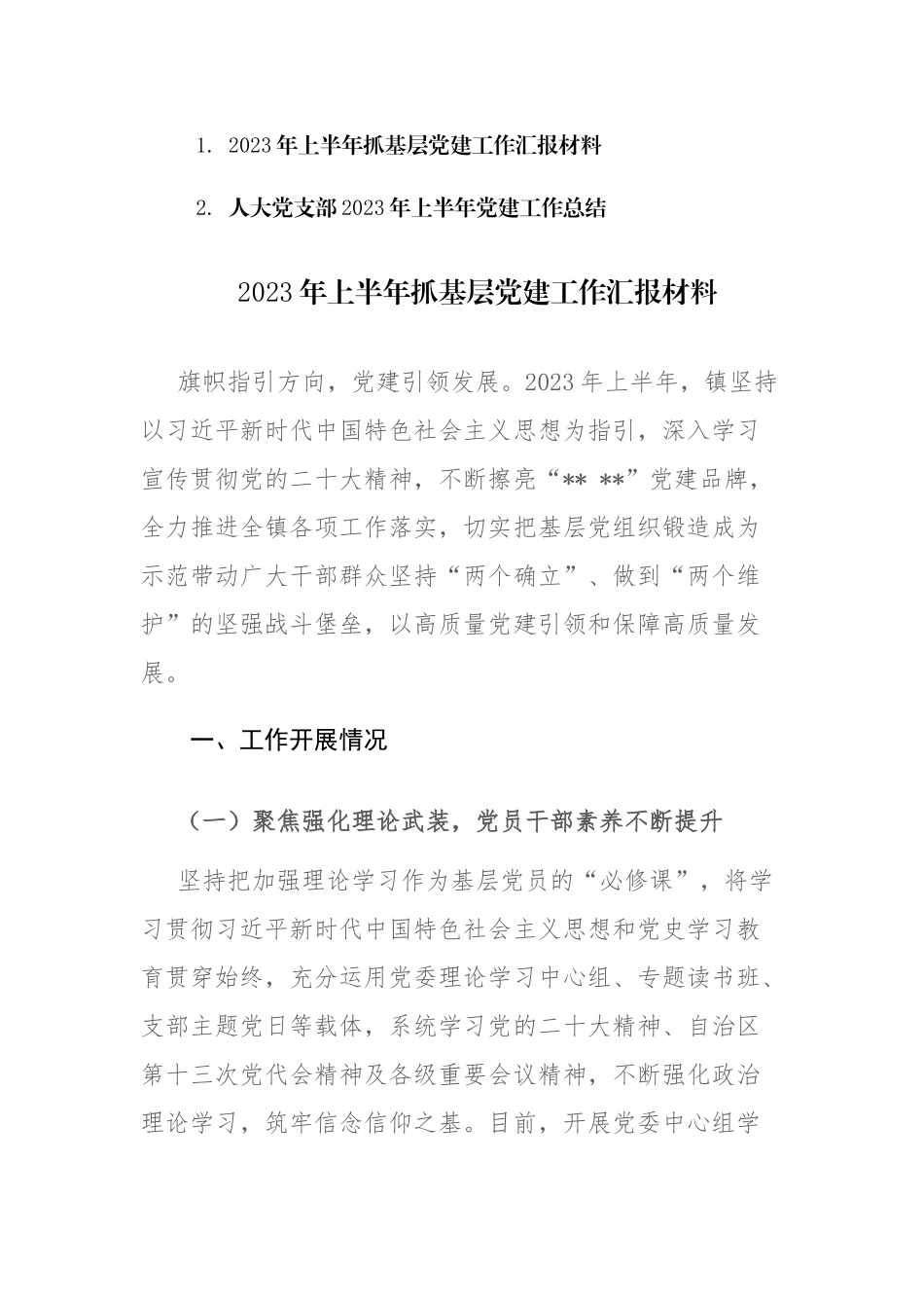 2023年上半年抓基层党建工作总结汇报材料范文2篇.docx_第1页