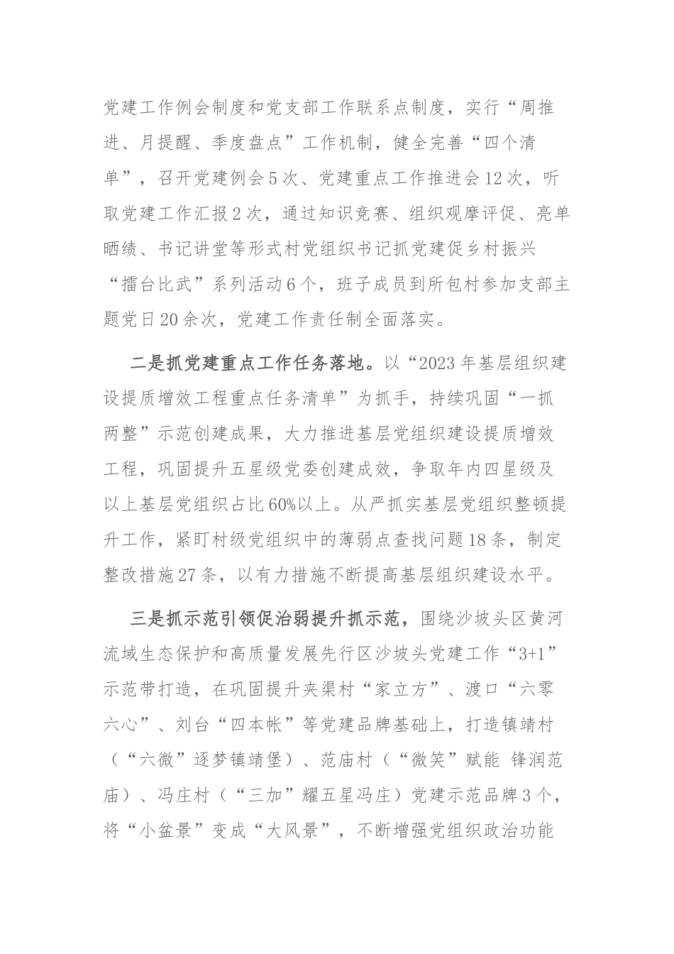 2023年上半年抓基层党建工作总结汇报材料范文2篇.docx_第3页
