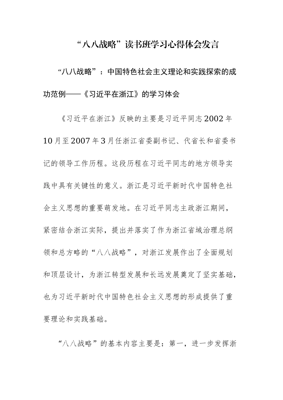 2023年主题“八八战略”读书班学习心得体会发言范文2篇.docx_第1页