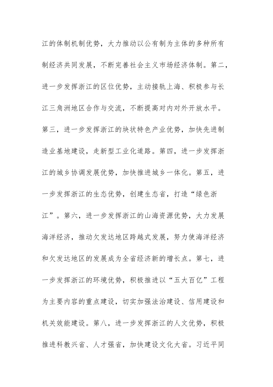 2023年主题“八八战略”读书班学习心得体会发言范文2篇.docx_第2页