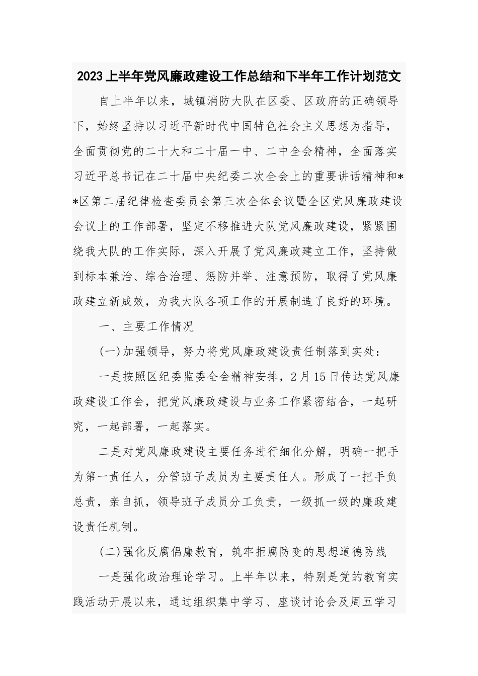 2023上半年党风廉政建设工作总结和下半年工作计划范文.docx_第1页