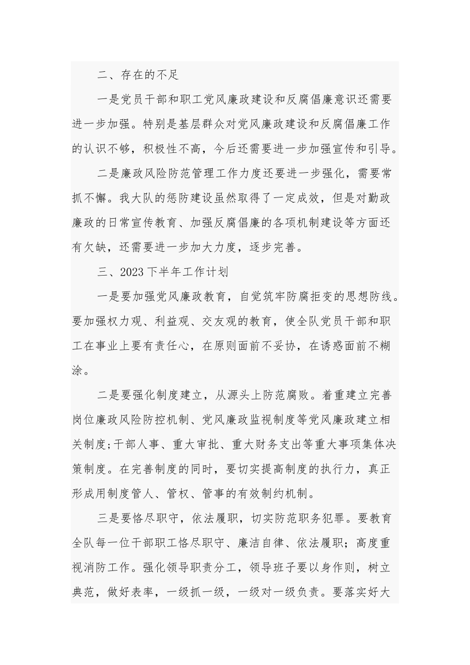 2023上半年党风廉政建设工作总结和下半年工作计划范文.docx_第3页